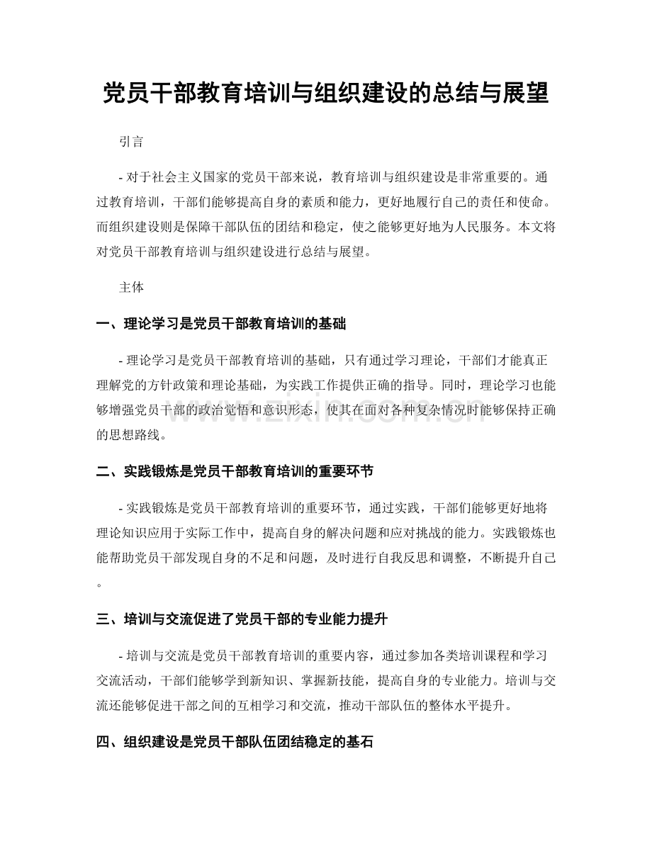 党员干部教育培训与组织建设的总结与展望.docx_第1页