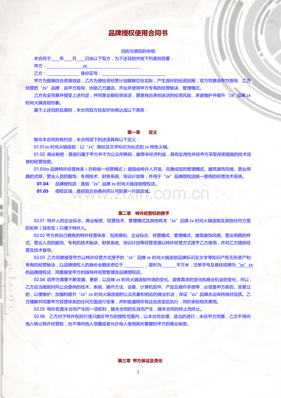 品牌授权使用合同书-特许连锁加盟.doc_第2页