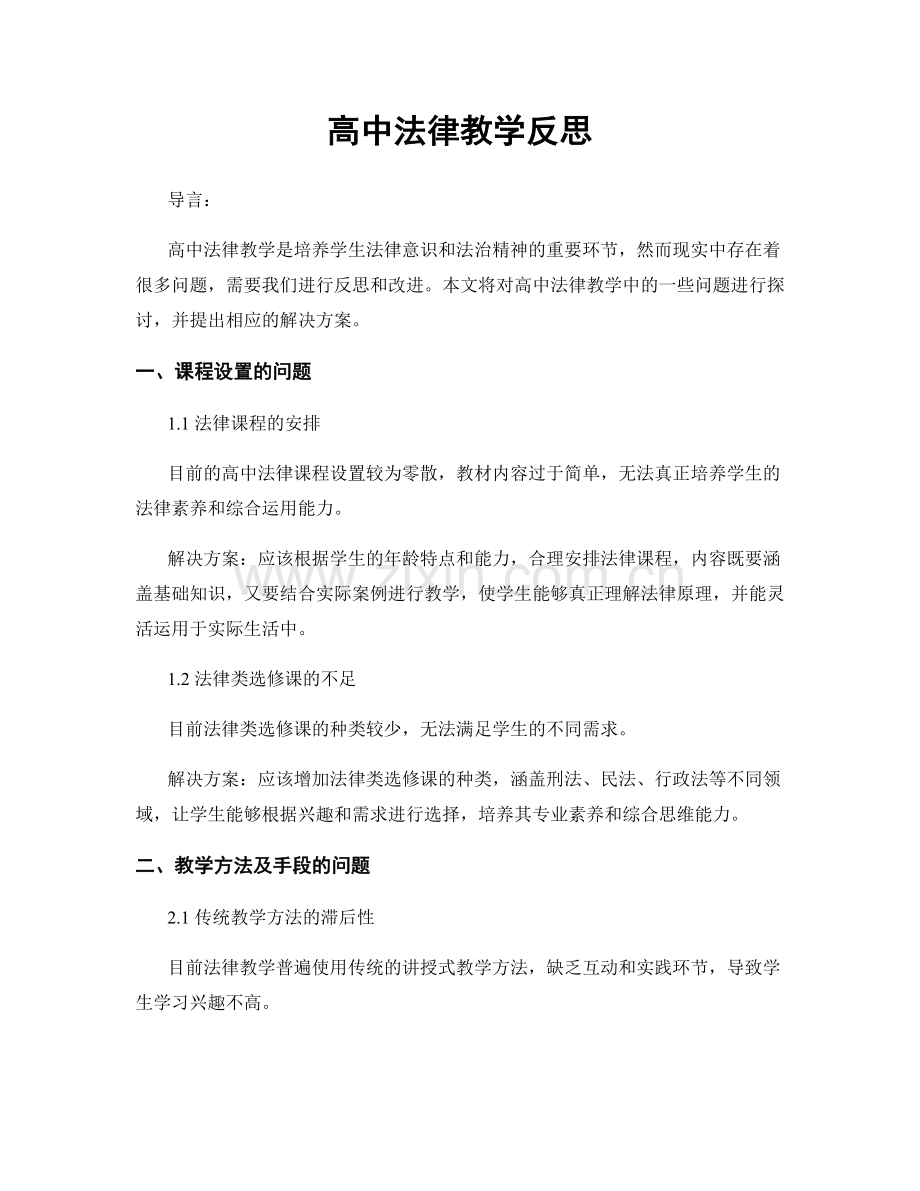 高中法律教学反思.docx_第1页