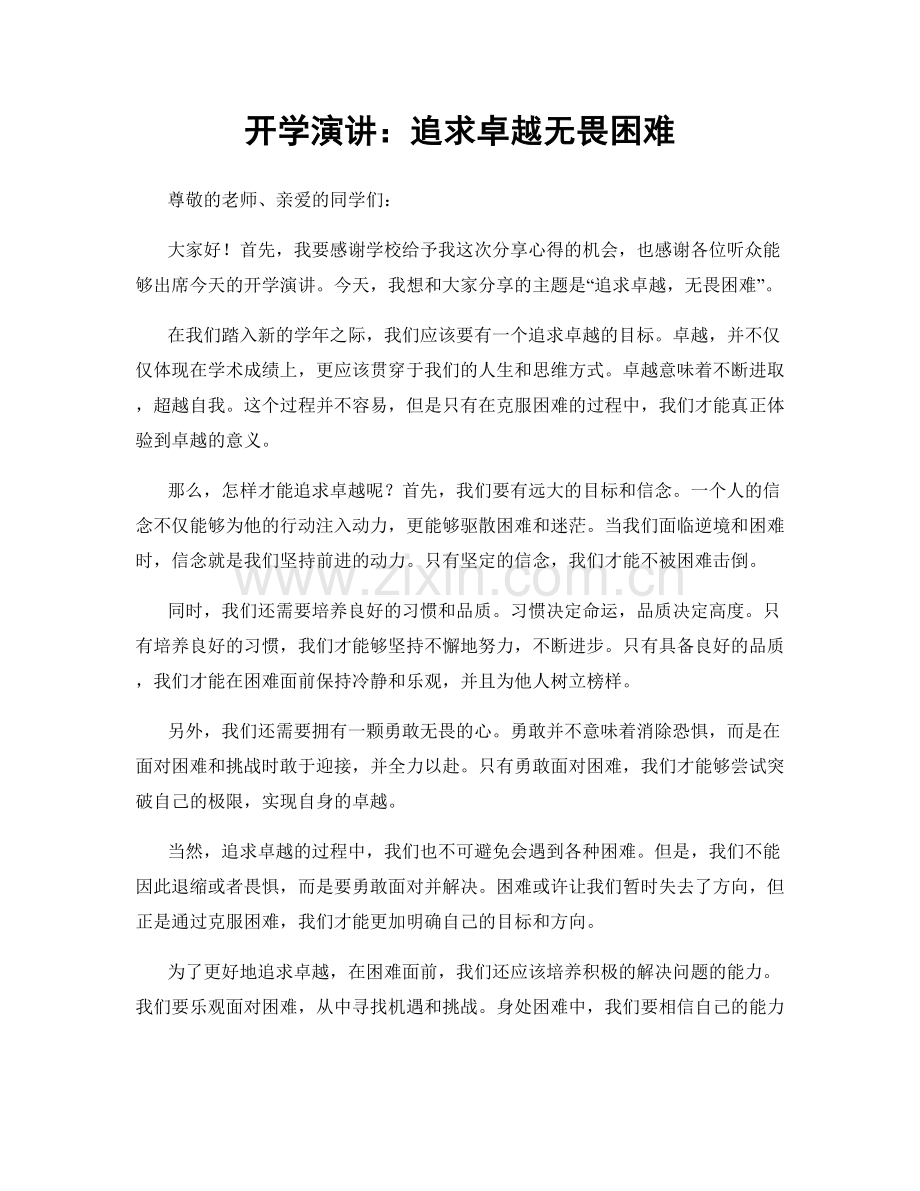 开学演讲：追求卓越无畏困难.docx_第1页