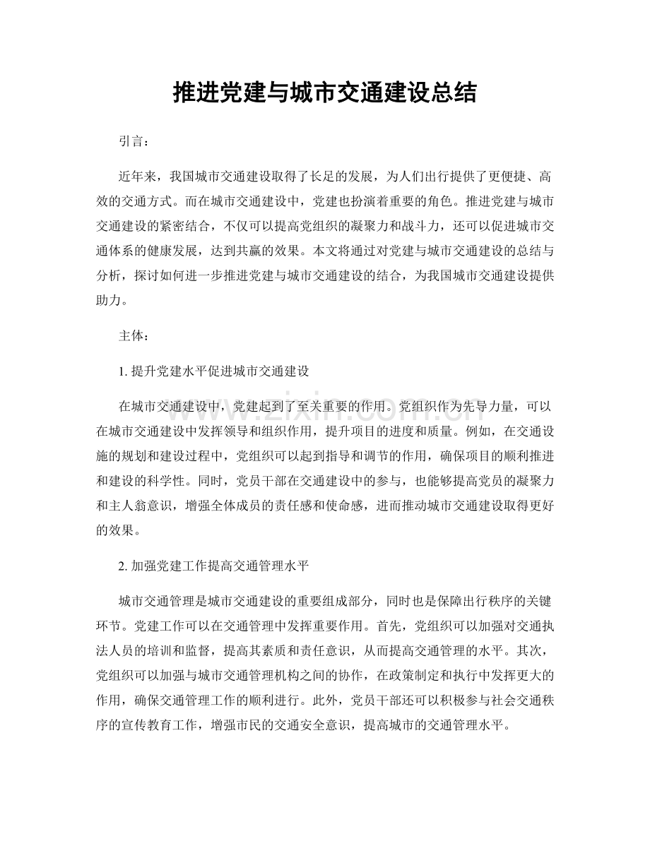 推进党建与城市交通建设总结.docx_第1页