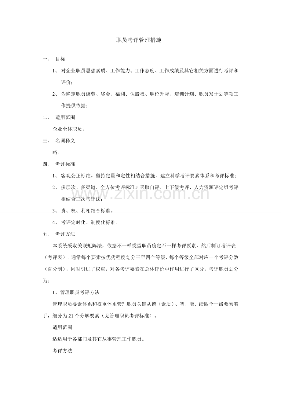 公司职员考核管理办法模板.doc_第1页