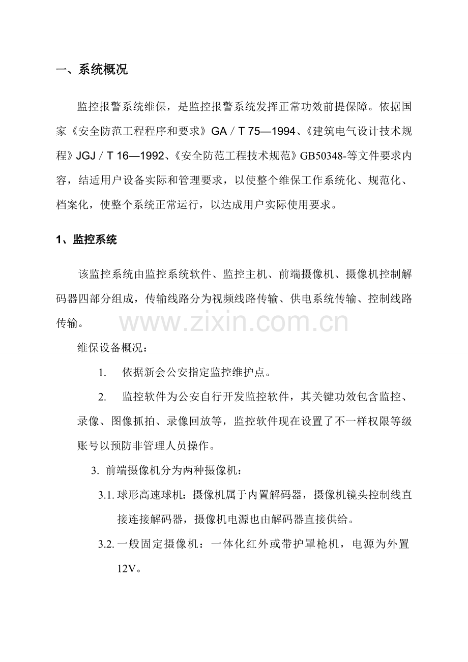 安防监控系统维保专业方案.doc_第2页