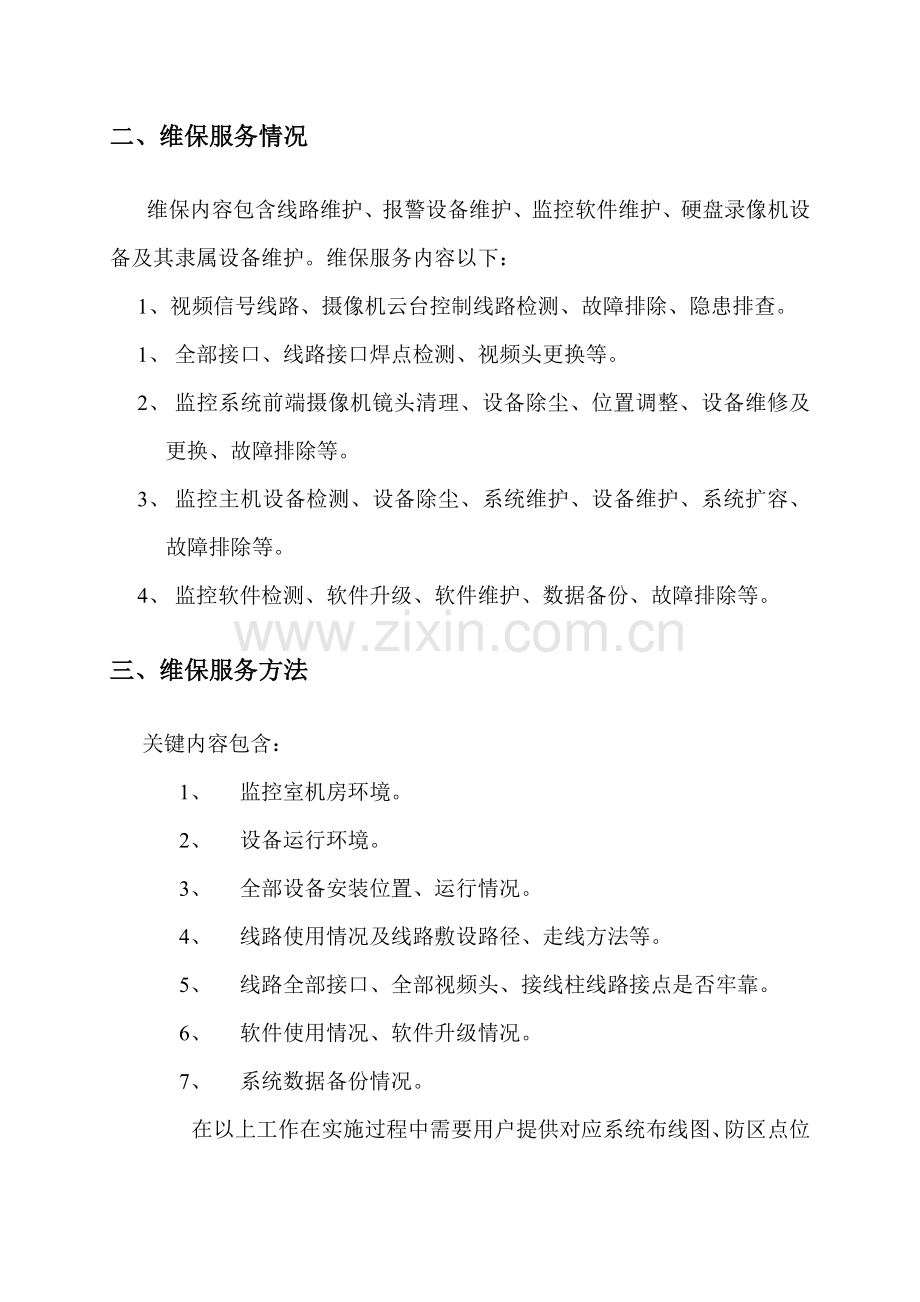 安防监控系统维保专业方案.doc_第3页