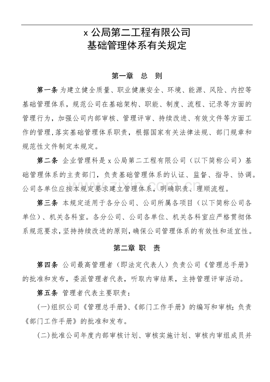 工程公司基础管理体系有关规定.docx_第1页