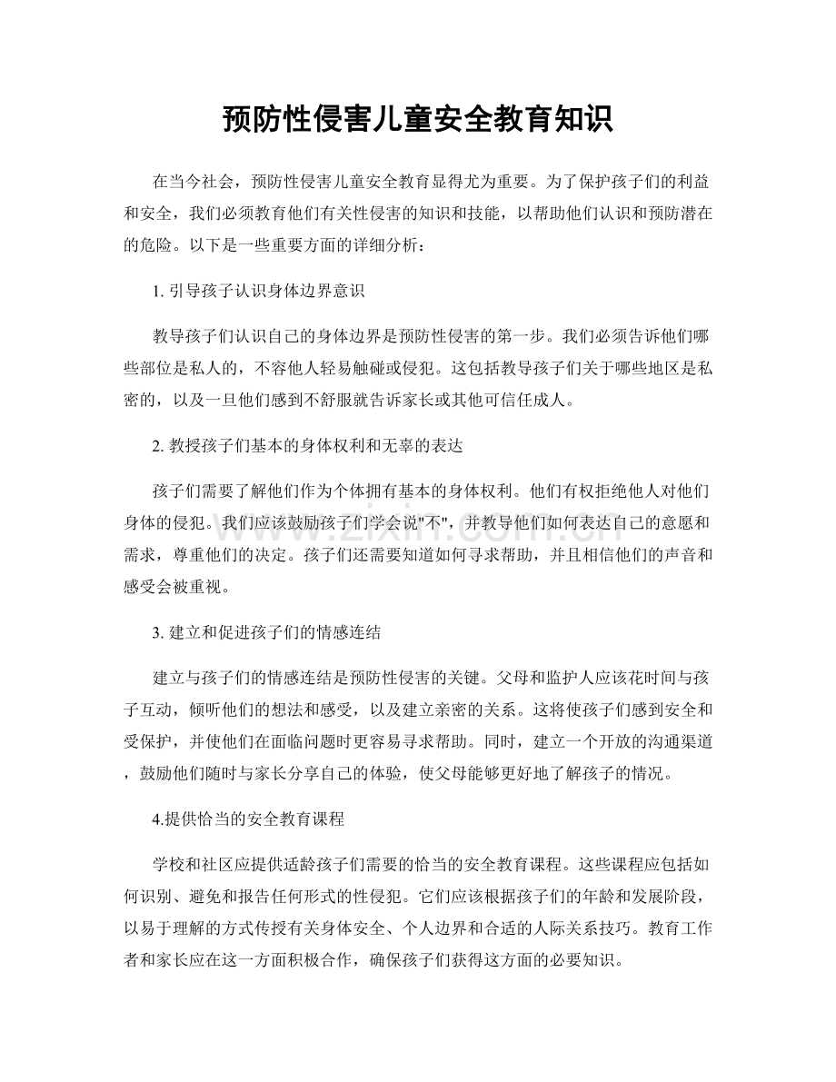 预防性侵害儿童安全教育知识.docx_第1页