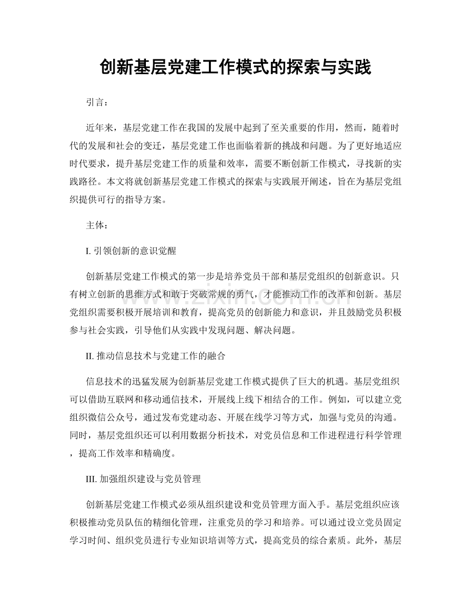 创新基层党建工作模式的探索与实践.docx_第1页