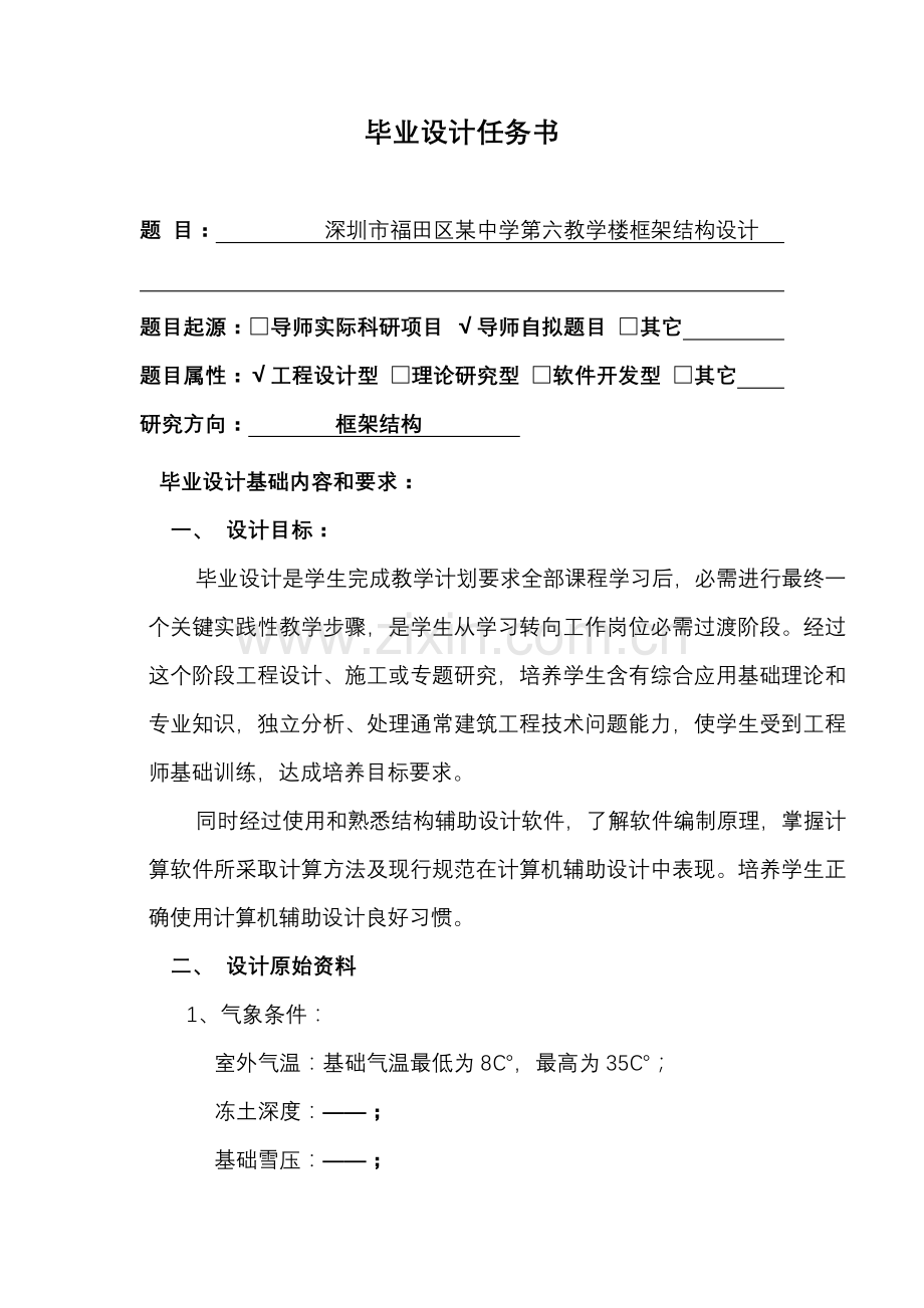 中学教学楼框架结构优质毕业设计开题报告.docx_第1页