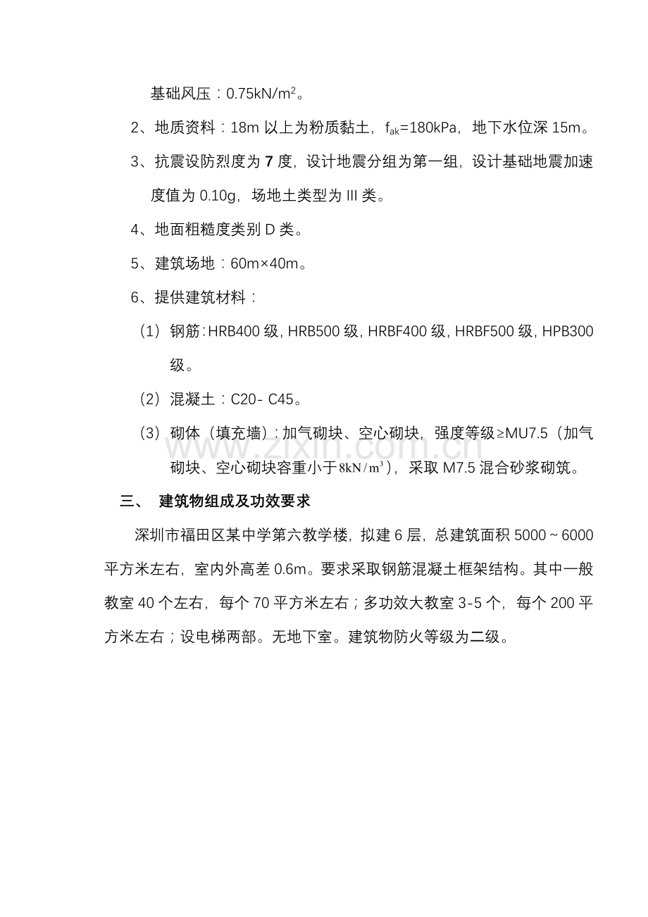 中学教学楼框架结构优质毕业设计开题报告.docx_第2页