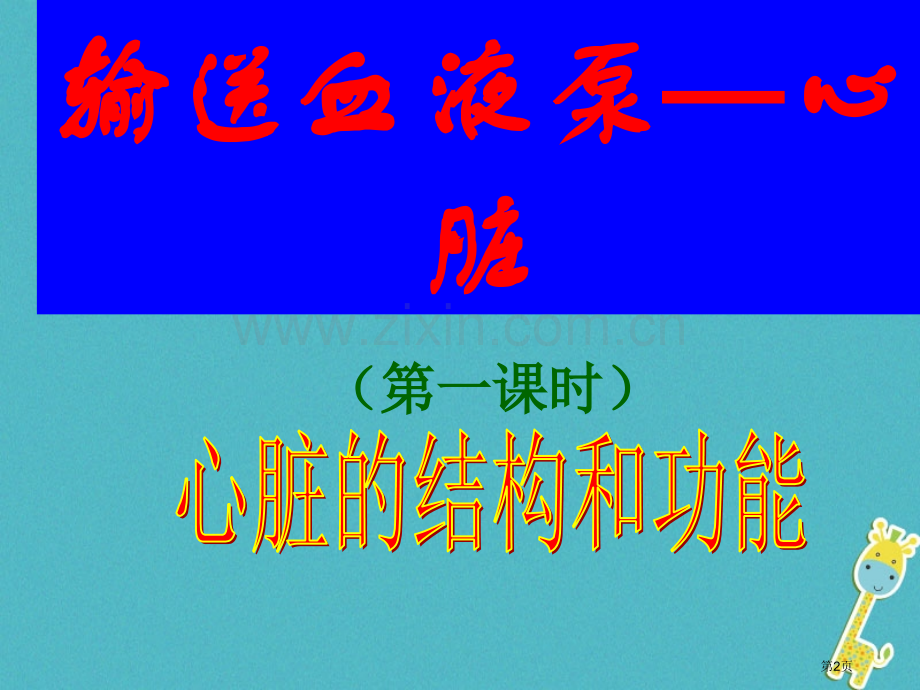 七年级生物下册第四单元第四章第三节心脏教案市公开课一等奖百校联赛特等奖大赛微课金奖PPT课件.pptx_第2页