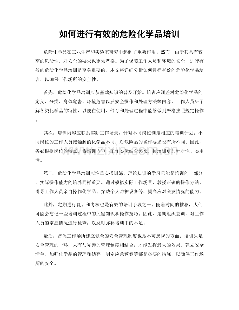 如何进行有效的危险化学品培训.docx_第1页