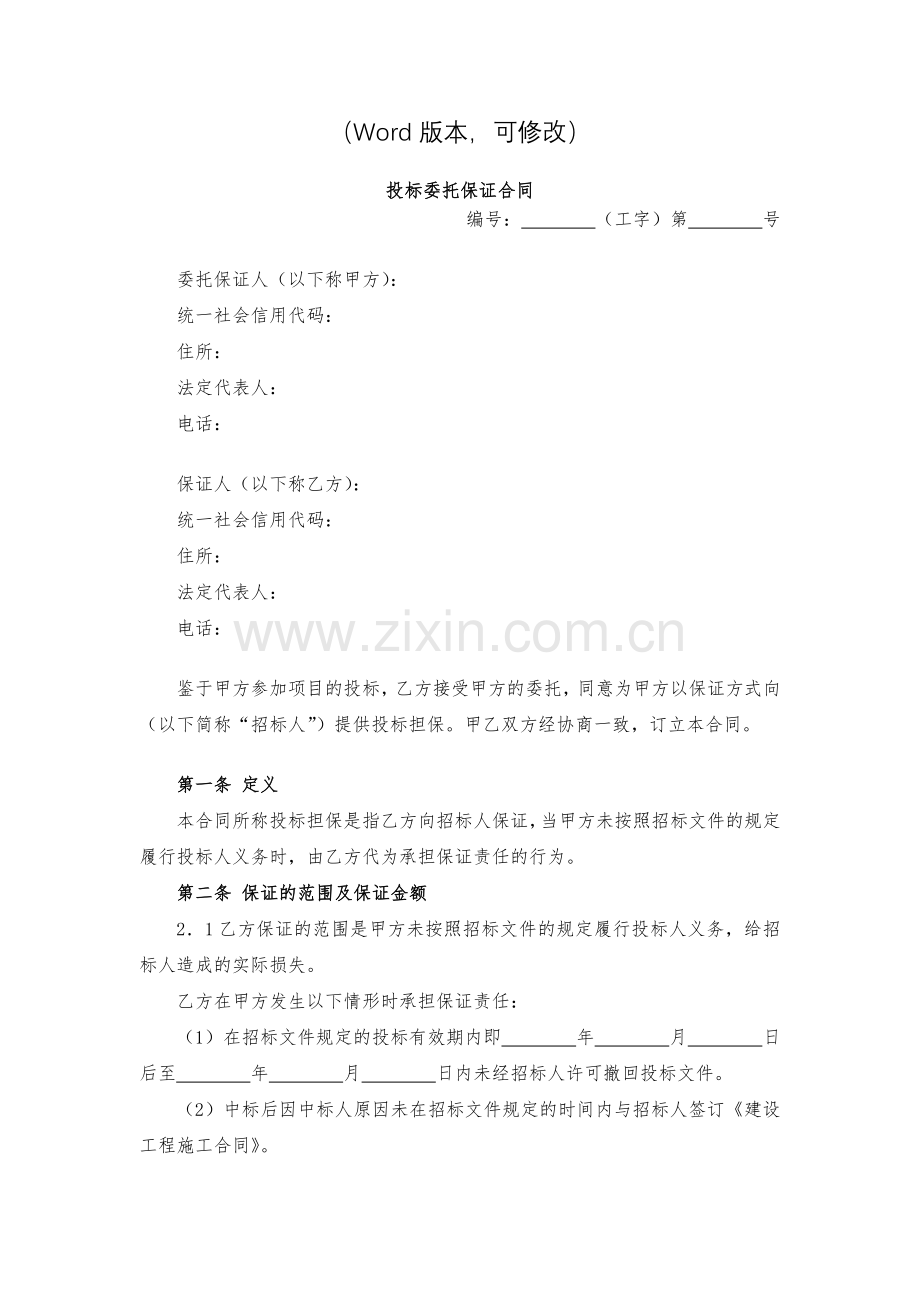 投标委托保证合同模版.docx_第2页