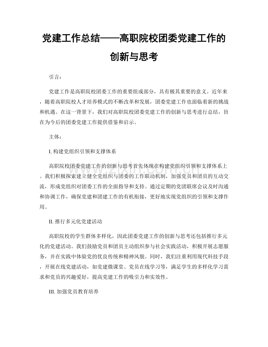 党建工作总结——高职院校团委党建工作的创新与思考.docx_第1页