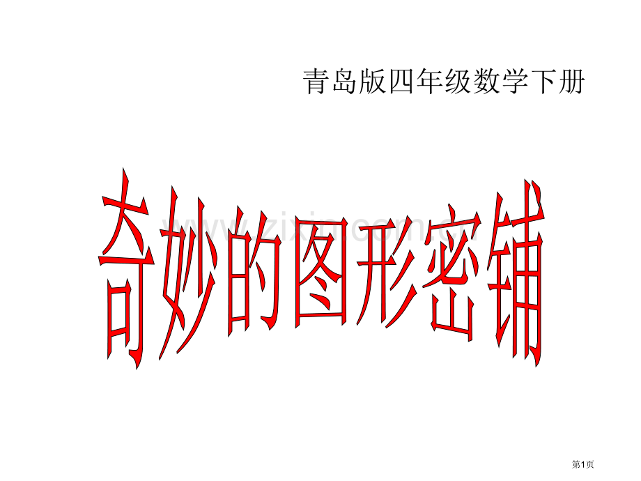 图形的密铺主题讲座省公共课一等奖全国赛课获奖课件.pptx_第1页