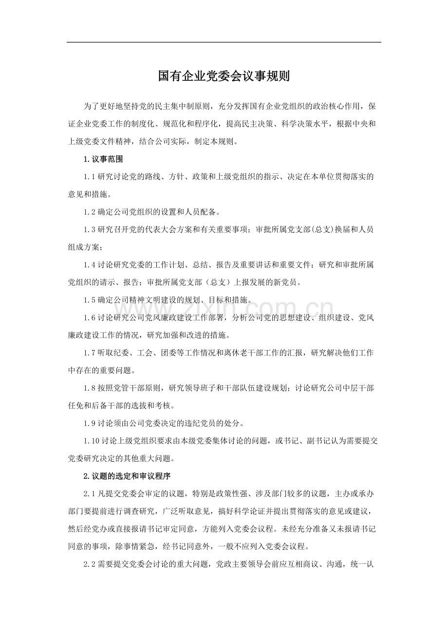 国有企业党委会议事规则模版.docx_第1页