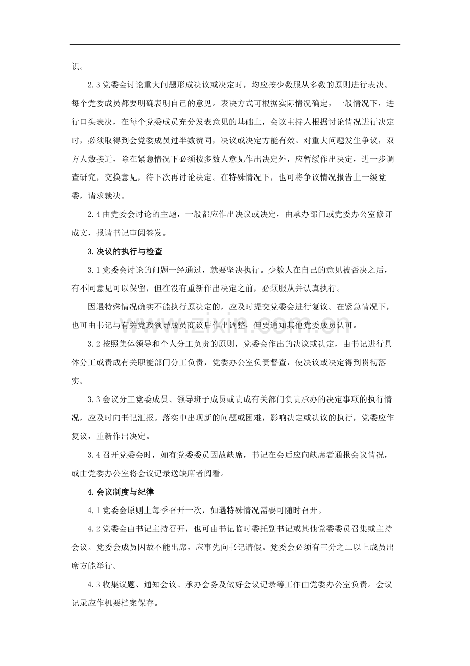 国有企业党委会议事规则模版.docx_第2页
