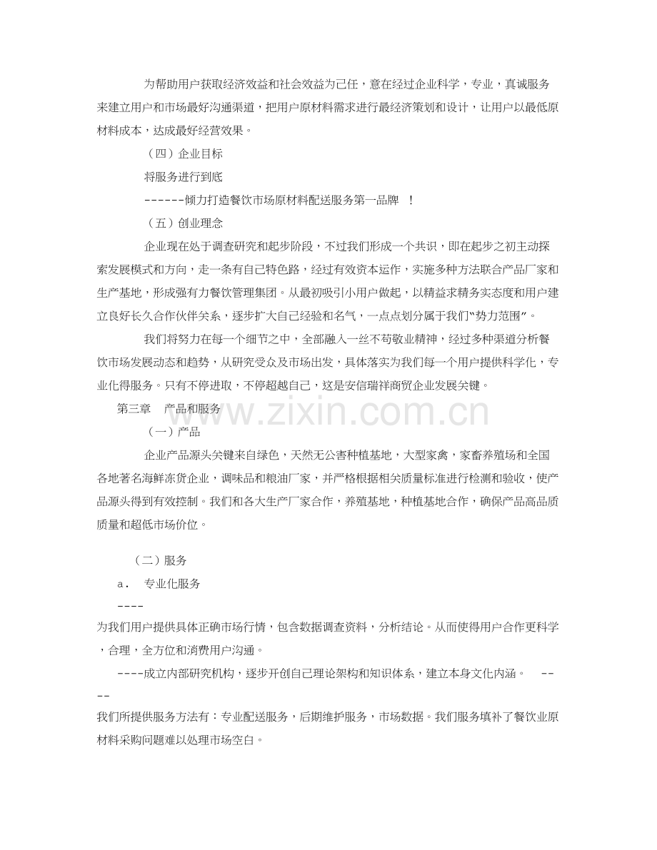 商贸公司商业专项计划书.doc_第2页