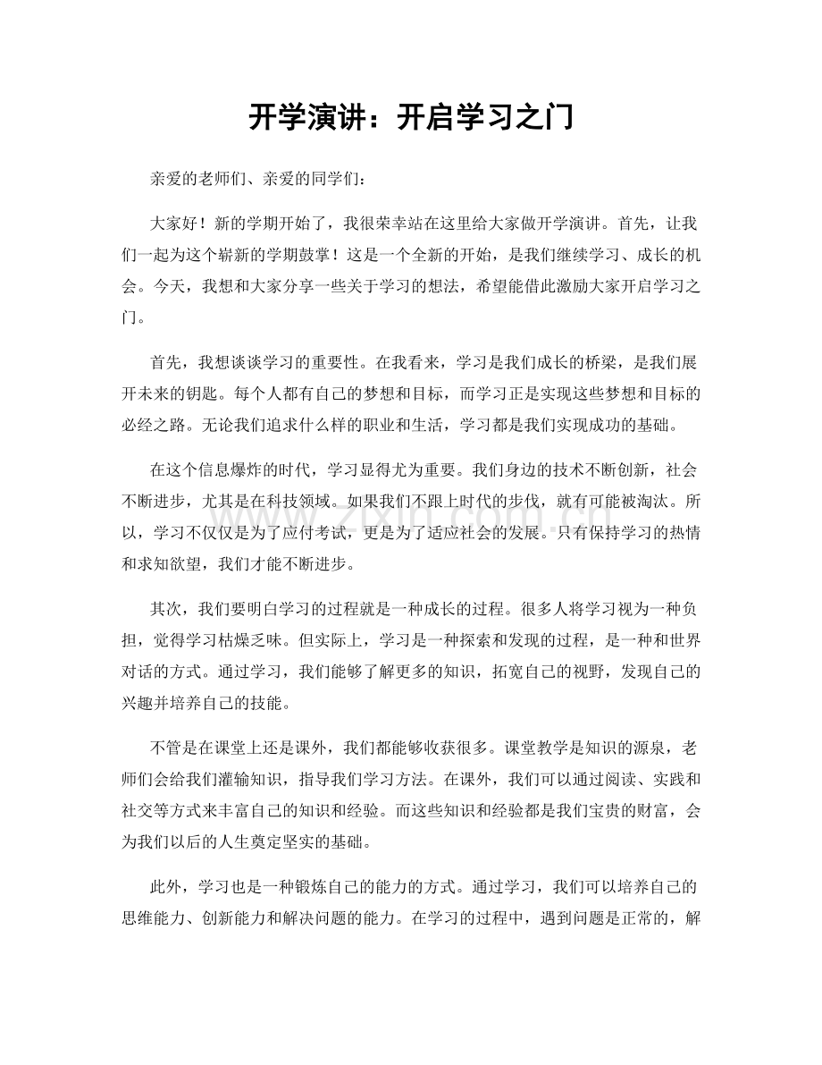 开学演讲：开启学习之门.docx_第1页