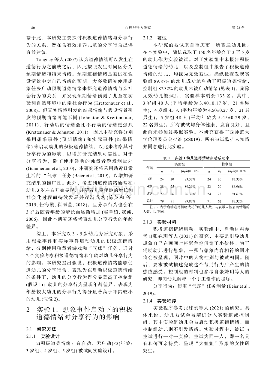 积极道德情绪对3-5岁幼儿分享行为的影响.pdf_第2页