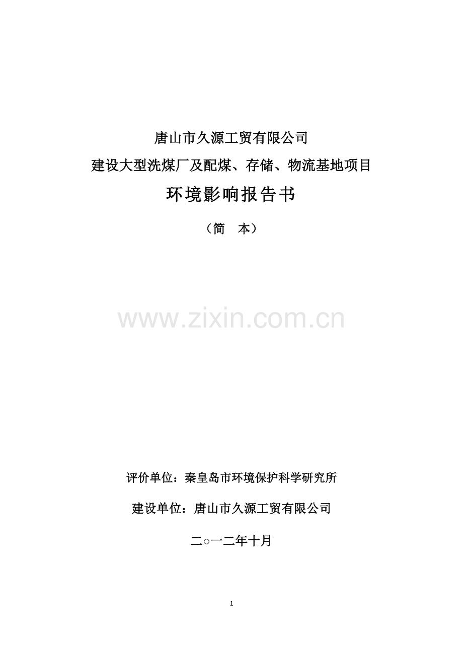 唐山市久源工贸有限公司建设大型洗煤厂及配煤、存储、物流基地项目环境影响报告书(简本).doc_第1页