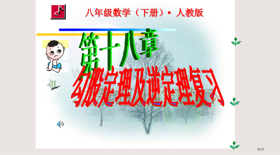 勾股定理总复习课件省公共课一等奖全国赛课获奖课件.pptx_第1页