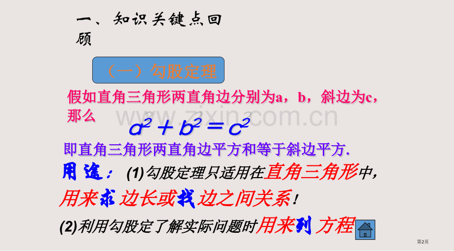 勾股定理总复习课件省公共课一等奖全国赛课获奖课件.pptx_第2页