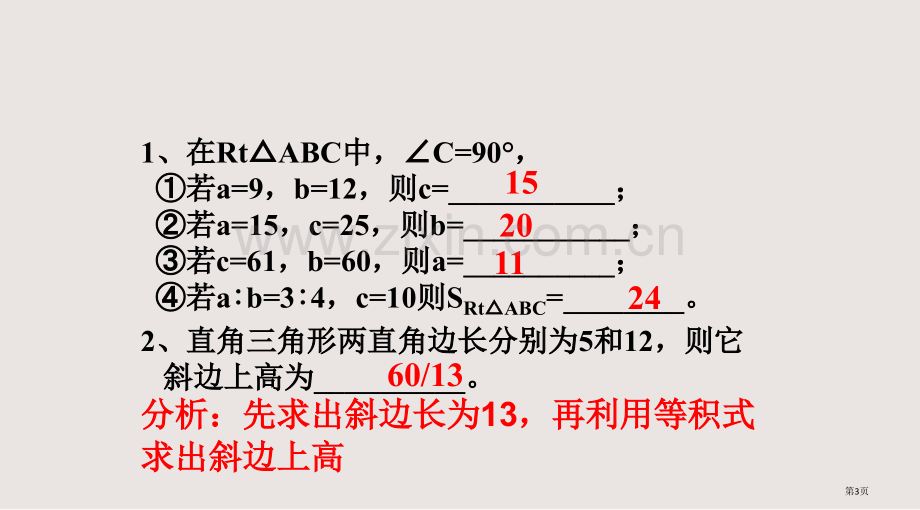 勾股定理总复习课件省公共课一等奖全国赛课获奖课件.pptx_第3页