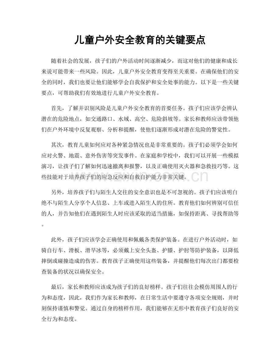 儿童户外安全教育的关键要点.docx_第1页