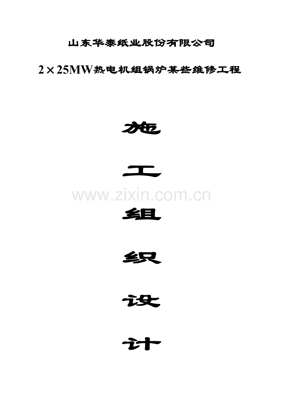 山东华泰225MW机组锅炉检修维护专项方案.doc_第1页