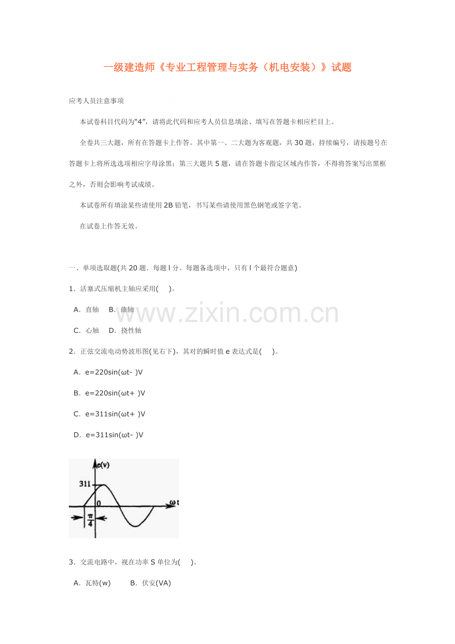 一级建造师专业综合项目工程管理与实务机电安装试题.doc_第1页