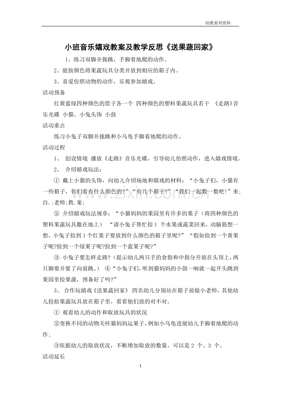 小班音乐游戏教案及教学反思《送果蔬回家》.docx_第1页