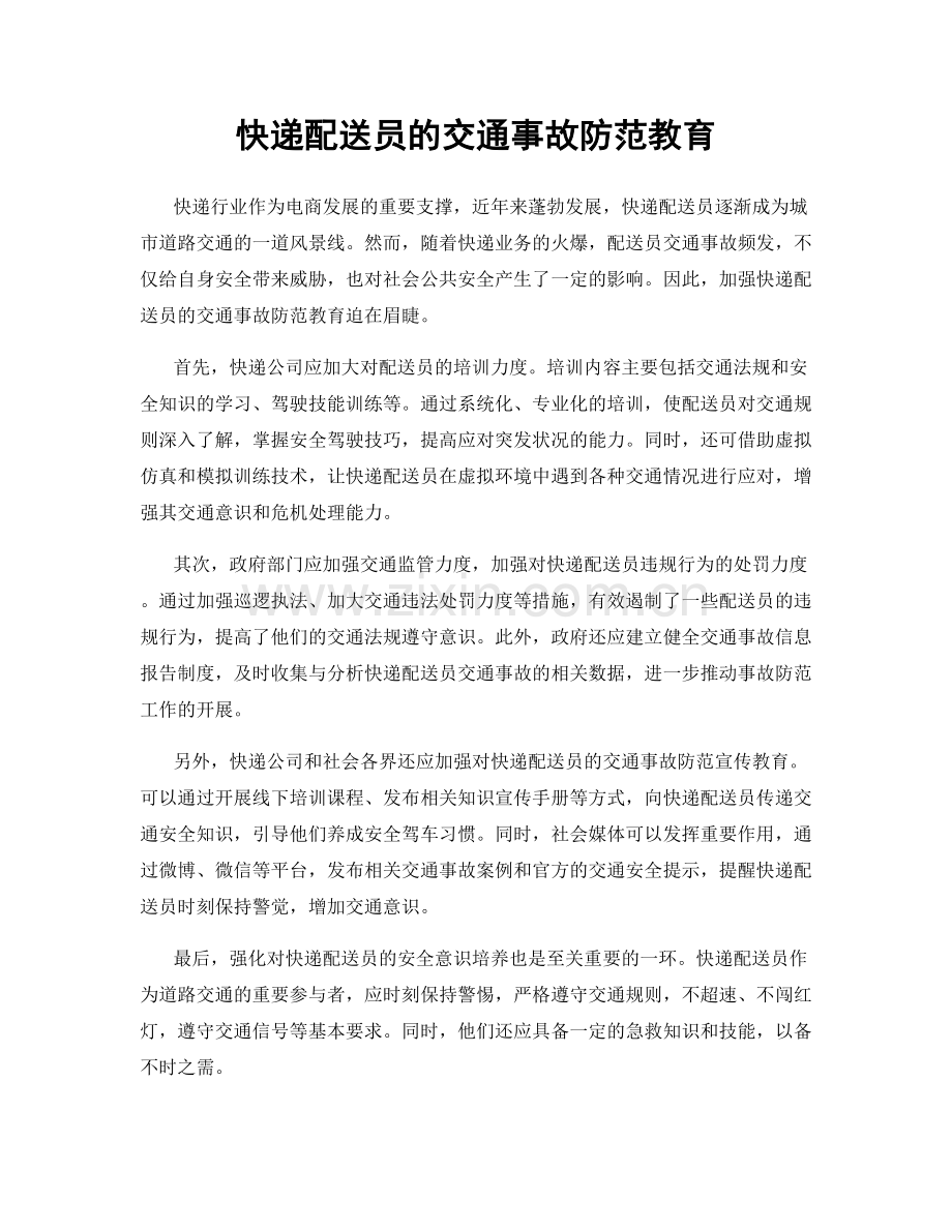 快递配送员的交通事故防范教育.docx_第1页