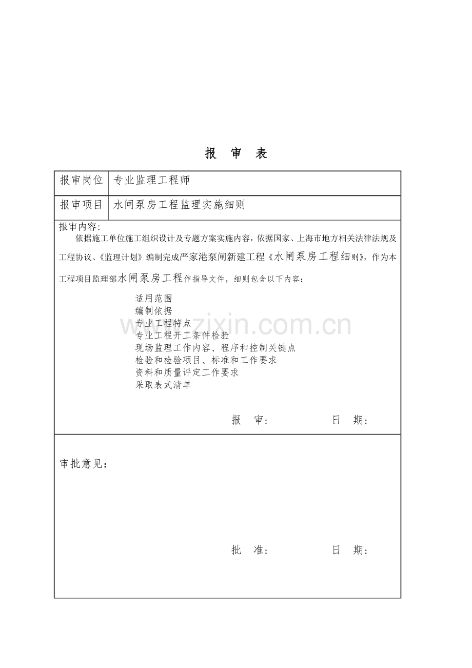 严家港泵闸综合项目工程综合项目施工监理工作细则.doc_第2页