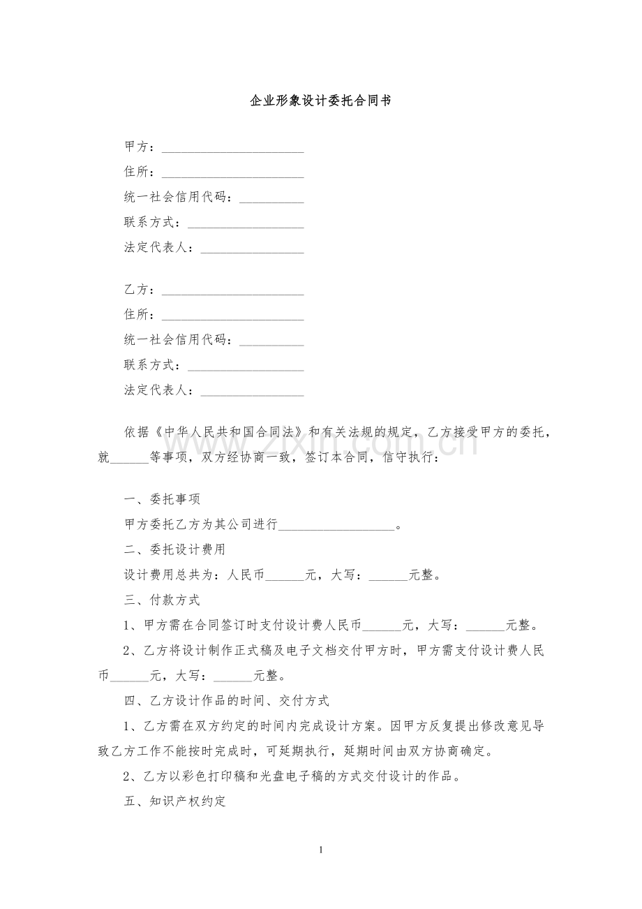 企业形象设计委托合同书模版.docx_第1页