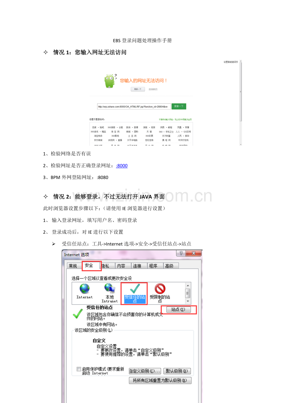 EBS登录问题解决操作基础手册.docx_第1页