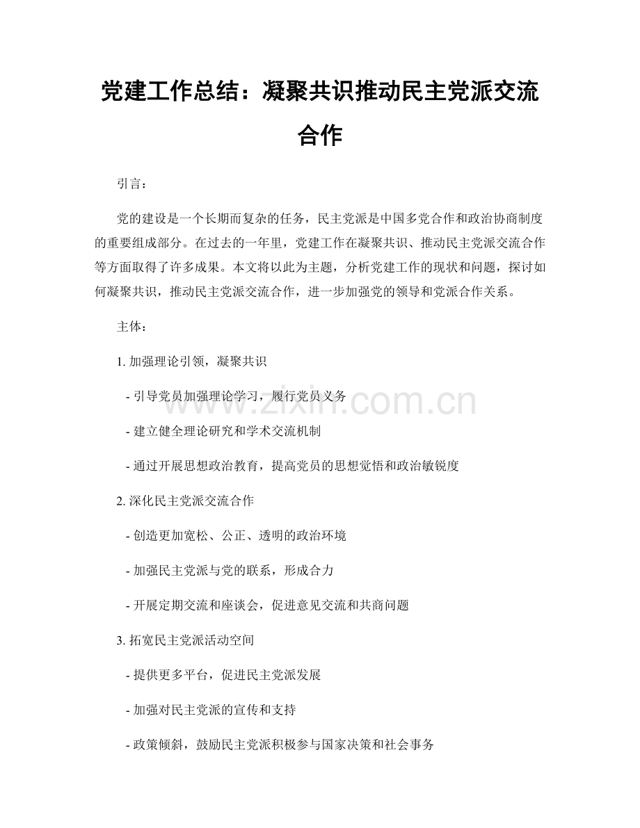 党建工作总结：凝聚共识推动民主党派交流合作.docx_第1页