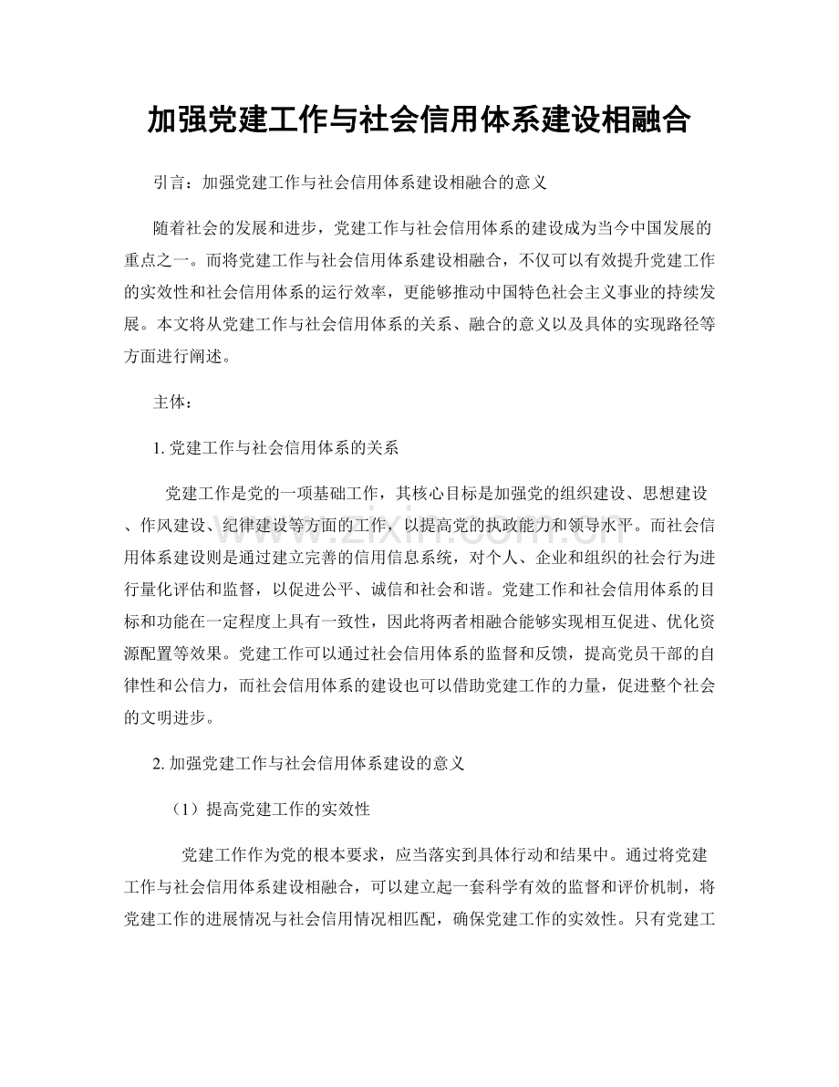 加强党建工作与社会信用体系建设相融合.docx_第1页