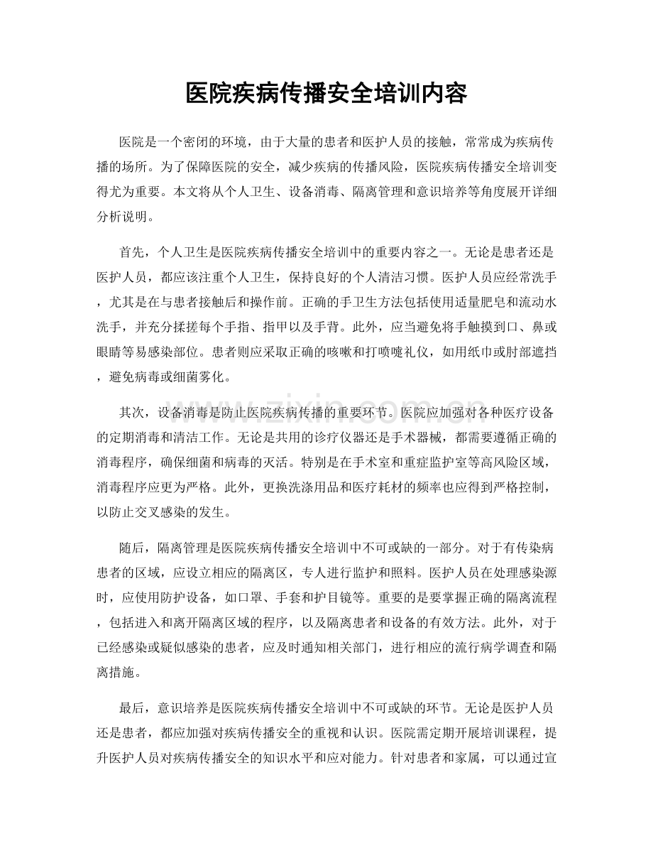 医院疾病传播安全培训内容.docx_第1页