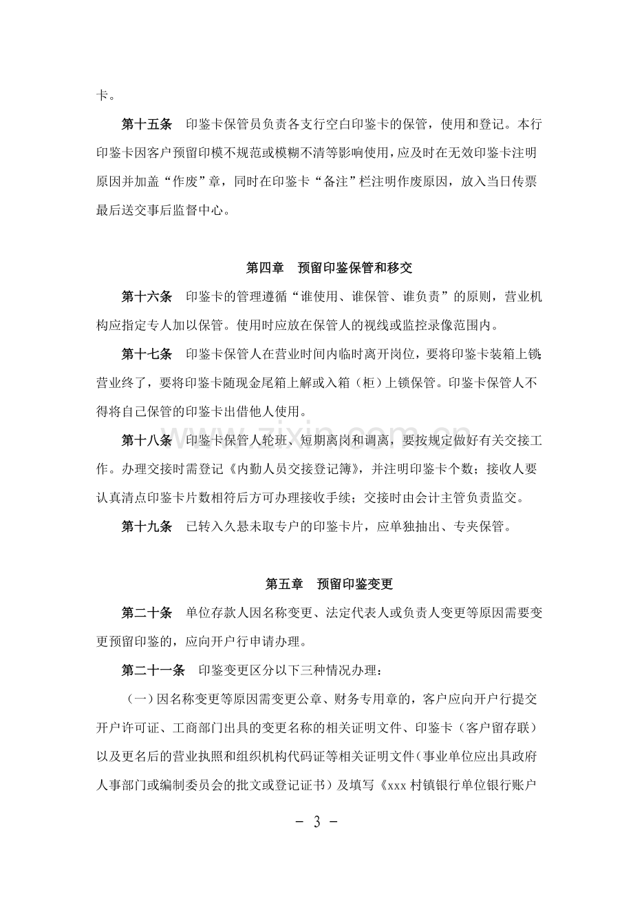 村镇银行单位客户预留印鉴管理暂行办法模版.doc_第3页