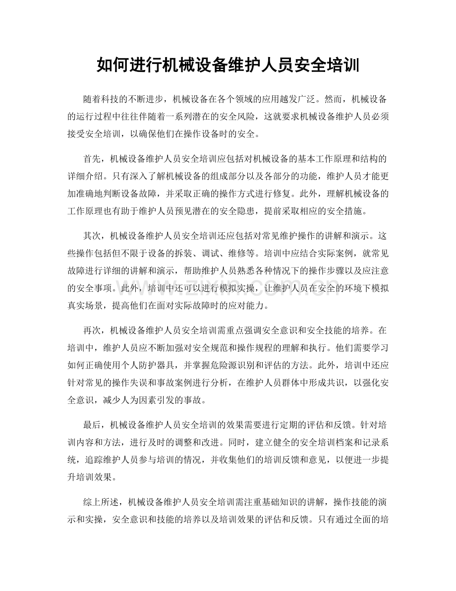 如何进行机械设备维护人员安全培训.docx_第1页