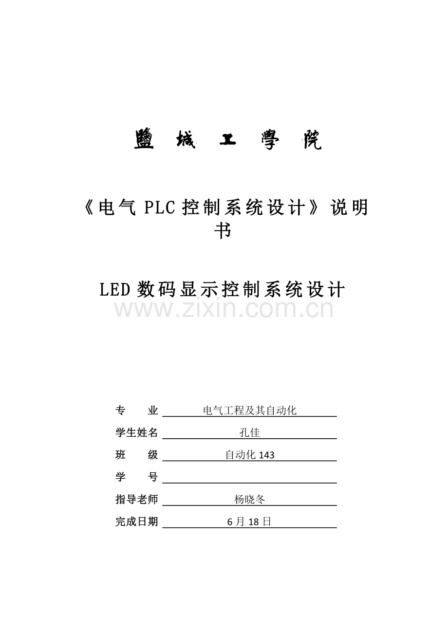 LED数码显示控制新版系统.docx_第1页