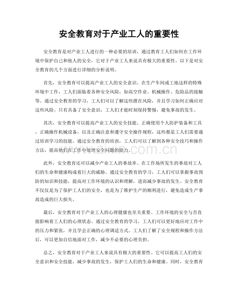 安全教育对于产业工人的重要性.docx_第1页