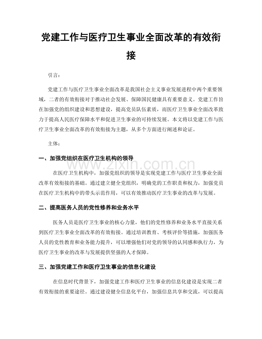 党建工作与医疗卫生事业全面改革的有效衔接.docx_第1页