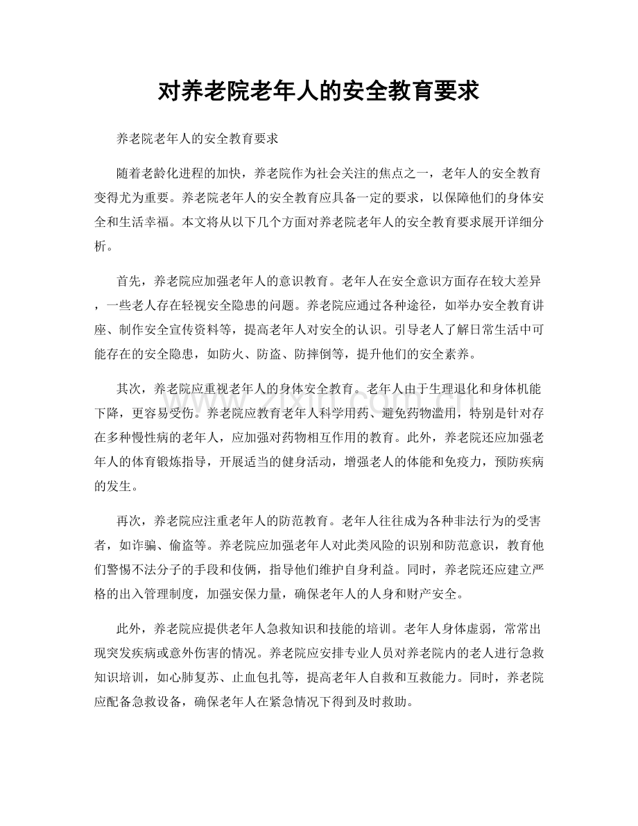 对养老院老年人的安全教育要求.docx_第1页