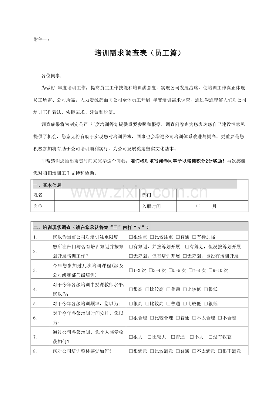 年度培训需求调查专项方案.doc_第3页