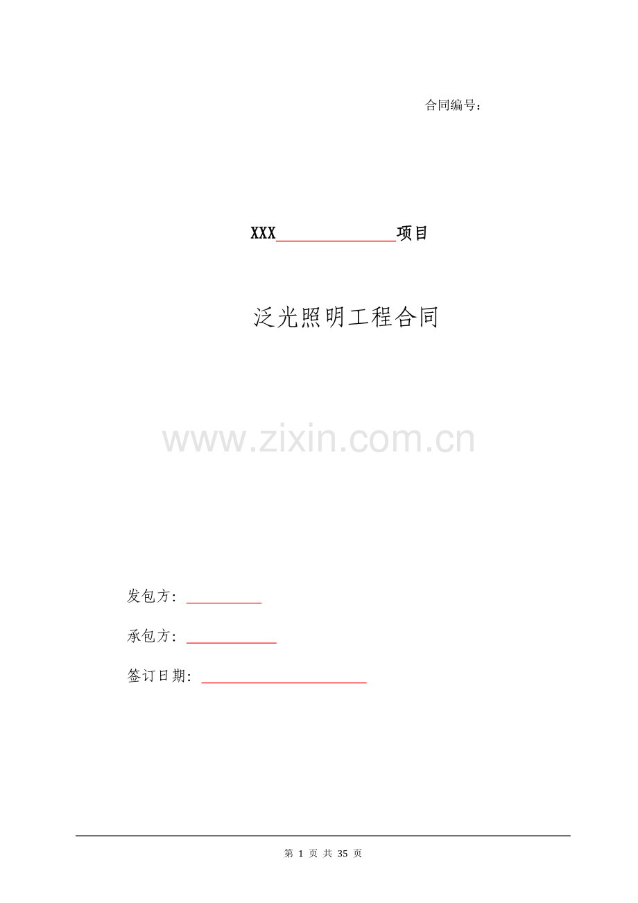 建设工程泛光照明工程合同模版.doc_第1页