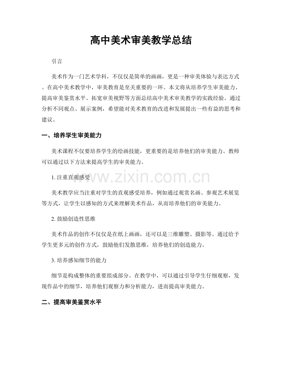 高中美术审美教学总结.docx_第1页