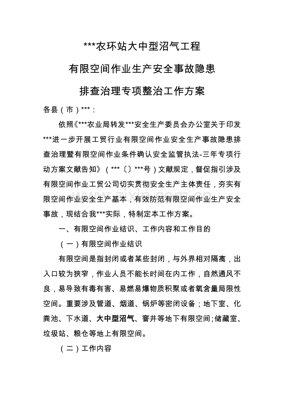 大中型沼气综合项目工程有限空间作业生产安全事故隐患排查治理专项整治工作专项方案.doc_第1页