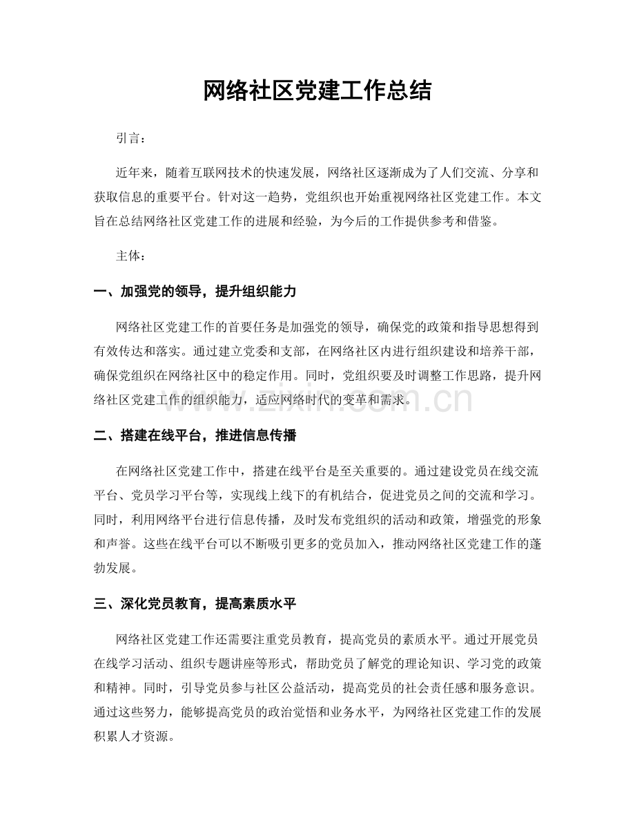 网络社区党建工作总结.docx_第1页