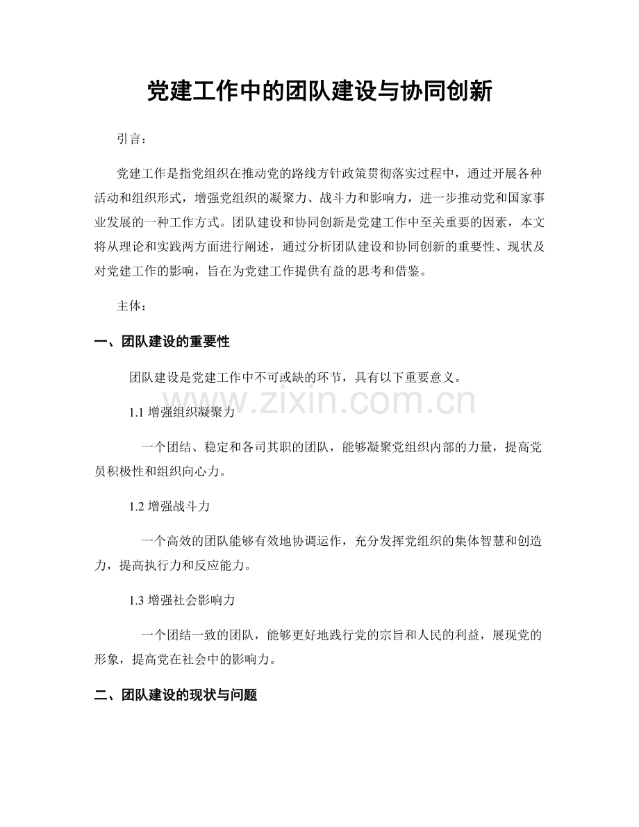 党建工作中的团队建设与协同创新.docx_第1页